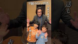 『#田鎖ブラザーズ』#野田悠月 #金子拓真 #岸谷五朗 𝐓𝐕𝐞𝐫でぜひ何度でもご覧ください👀⟡