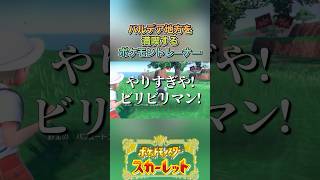 楽しくて仕方ないぜ#ゲーム実況 #ポケモンsv  #shortvideo #shorts #切り抜き #切り抜き動画 #pokemon #バズれ #おすすめ #fpy #ポケットモンスタースカーレット