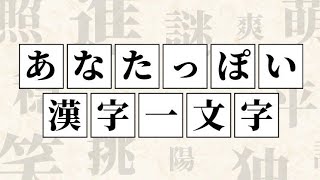 ピッタリなのはこれ！あなたっぽい漢字一文字 さて何の漢字が来るかな？😁