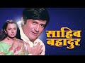 Saheb Bahadur Bollywood Full Hindi Movie HD Dev Anand Priya Rajvansh