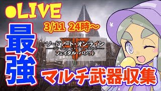 【SAOFB】トロコン＆レジェンダリー武器制覇！そして新EDへ【ソードアート・オンライン フェイタル・バレット】