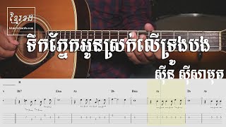 ទឹកភ្នែកអូនស្រក់លើទ្រូងបង​ ស៊ីន ស៊ីសាមុត - Khmer Chords 