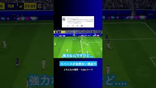 スペースが全然ない? #イーフト #eFootball2027 #ウイイレアプリ #ルーク