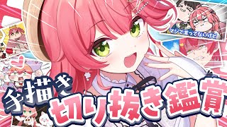 【 手描き切り抜き 】べすとおぶ手描き切り抜き鑑賞‼🎬みんなで観るにぇ～～～～‼【ホロライブ/さくらみこ】