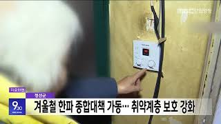 정선군, 겨울철 한파 종합대책 가동…취약계층 보호 강화 20251126