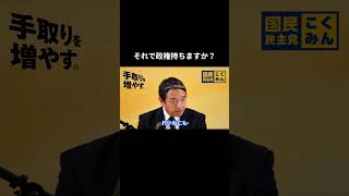 【それで政権持ちますか？】#国民民主党 #榛葉賀津也 #榛葉幹事長 #玉木雄一郎