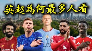 [閒聊] 英超球迷最多的原因