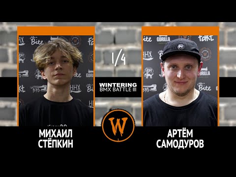 WINTERING BMX BATTLE III - Михаил Стёпкин VS Артём Самодуров