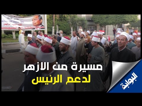 مسيرة حاشدة من مشايخ الأزهر لدعم الرئيس السيسي