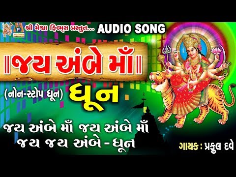 Ambe Maa Ni Dhun || Jay Ambe Jay Ambe Jay Jay Ambe |#devotional #dhun #ambemaa #mataji #prafuldave