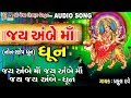 Ambe Maa Ni Dhun Jay Ambe Jay Ambe Jay Jay Ambe Devotional Dhun Ambemaa Mataji Prafuldave
