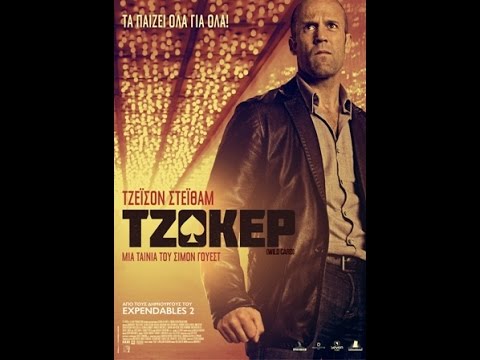 ΤΖΟΚΕΡ (WILD CARD) - TRAILER (GREEK SUBS)