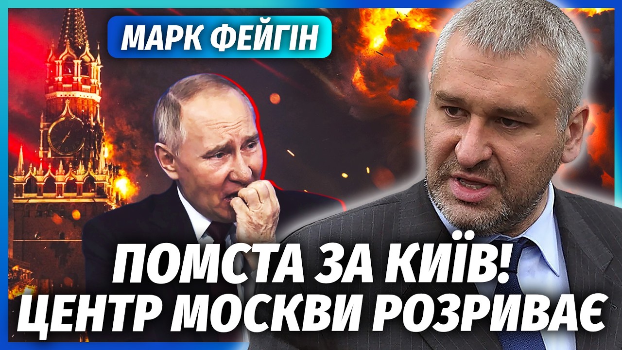 🔥ФЕЙГІН: Все! Удари по КРЕМЛЮ І ЛУБЯНЦІ. З Києва ЗНЯЛИ ОБМЕЖЕННЯ. Британія ВС