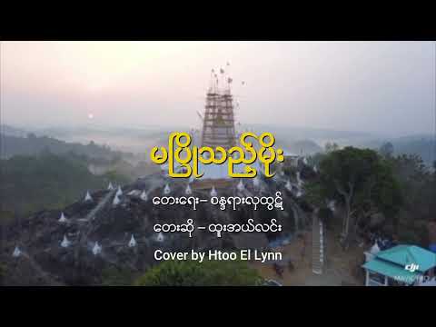 Ma Pyo Thi' Moe - Htoo El Lynn | မပြိုသည့်မိုး - ထူးအယ်လင်း (Official Lyric Video)