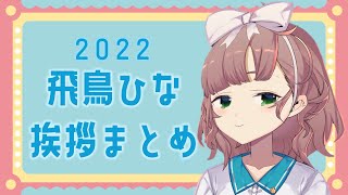 【にじさんじ切り抜き】飛鳥ひな挨拶まとめ2022【ぴよぴよ～】