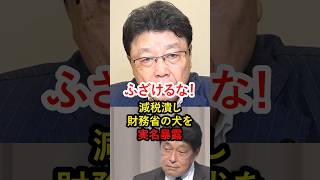 【激怒】政府が減税に反対する本当の理由とは！？北村氏が財務省の闇に切り込む！