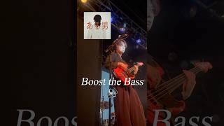 Boost the Bass #エイハブ #邦ロック #bassmusic