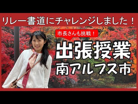 日本文学科 【書道の先生 土井煌舟】出張授業 in 山梨県南アルプス市（市長さんも登場！）