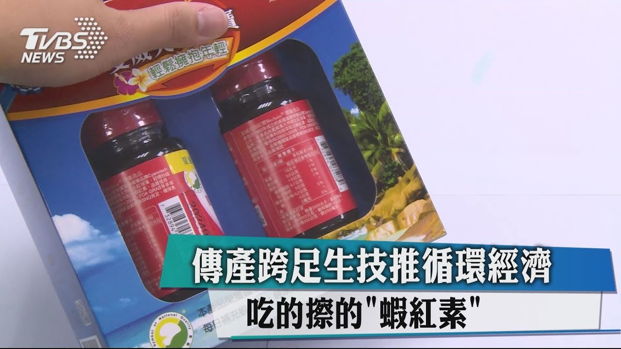 傳產跨足生技推循環經濟 吃的擦的「蝦紅素」