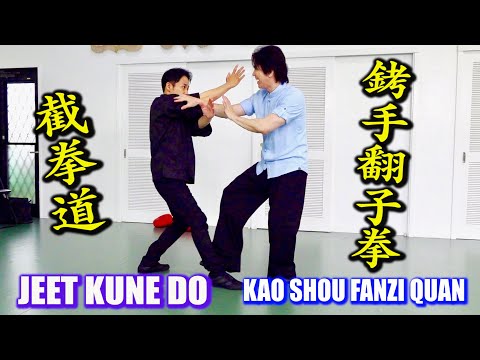 Handcuffed Kung-fu and Jeet Kune Do! Secret of “KAO SHOU FANZI QUAN” ジークンドーと銬手翻子拳！手錠で戦う武術に石井東吾が迫る！