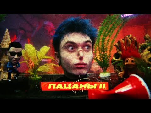 GONE.Fludd - Пацаны II on Spotify Charts