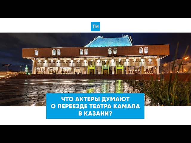 Актер Ильдар Хайруллин прокомментировал решение о переезде театра им. Г. Камала