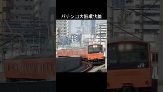 パチンコ大阪環状線