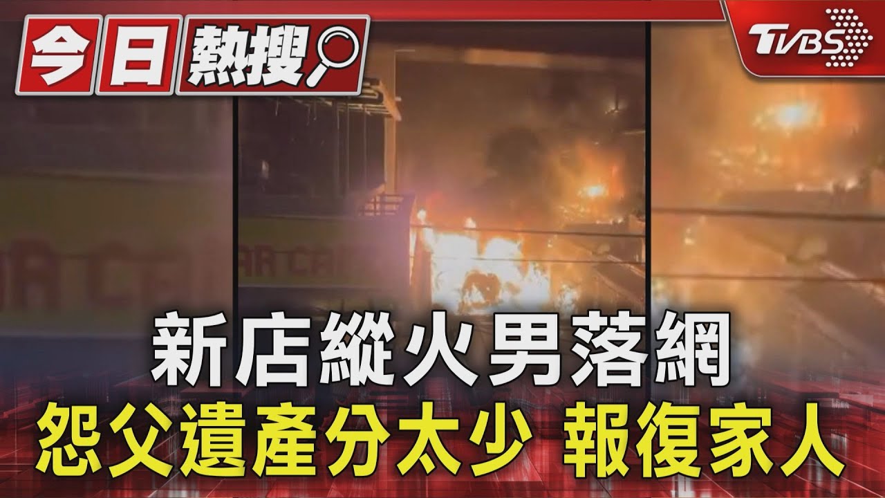 新店縱火男落網 怨父遺產分太少 報復家人