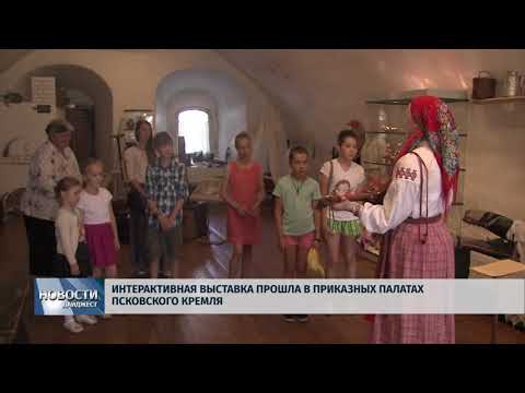 Новости Псков 18.07.2018 # Интерактивная выставка прошла в приказных палатах Псковского кремля 