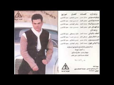 صورة البوم ويلوموني عمرو دياب