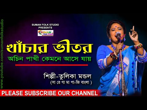 খাঁচার ভীতর অচিন পাখী কেমনে আসে যায় ll তুলিকা মন্ডল ll Tulika Mondal ll Folk Song