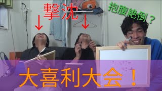 【大爆笑】新春！大喜利大会！！【秀逸】