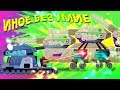 Иное безумие - Мультики про танки Иное безумие - Мультики про танки