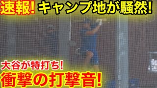 速報！大谷が特打ち衝撃の打撃音！キャンプ地が騒然！現地映像