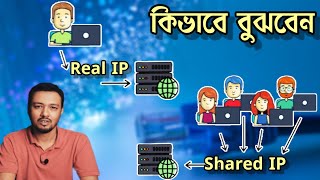 আপনার IP রিয়েল নাকি শেয়ার্ড, কিভাবে জানবেন ? How to identify Dedicat