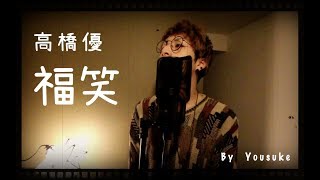 福笑 高橋優 カバー Yousuke 歌ってみた