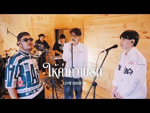 ให้ค่าความรัก | ONENIGHT x Uziice (Live session)