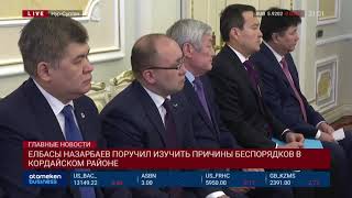 ЕЛБАСЫ НАЗАРБАЕВ ПОРУЧИЛ ИЗУЧИТЬ ПРИЧИНЫ БЕСПОРЯДКОВ В КОРДАЙСКОМ РАЙОНЕ