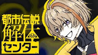 【都市伝説解体センター】 BlilliantでFabulousな解体をお見せします　＃2　※ネタバレ注意【にじさんじ/風楽奏斗】
