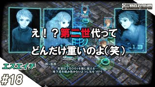 【えすえいち】の十三機兵防衛圏 #18