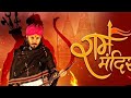 Chhotu Singh Ravna New Song Ram Mandir New Song 2023 24 New Letest Song 2023 Ram Mandir