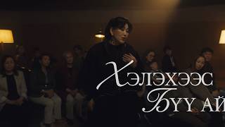 Sarantuya ft. Michelle - Helehees Buu Ai (Official Music Video)