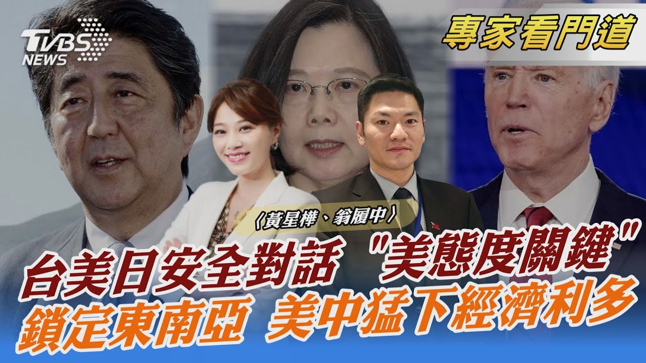 台美日安全對話 安倍呼籲台灣重要性 翁履中:美日台緊密關係毫無疑問