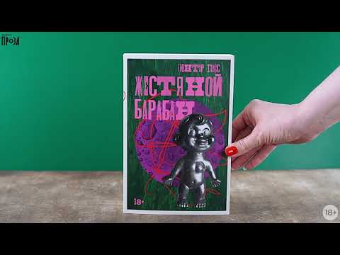 Миниатюра изображения товара Книга Альпина Жестяной барабан / 9785002230723 (Грасс Г.)