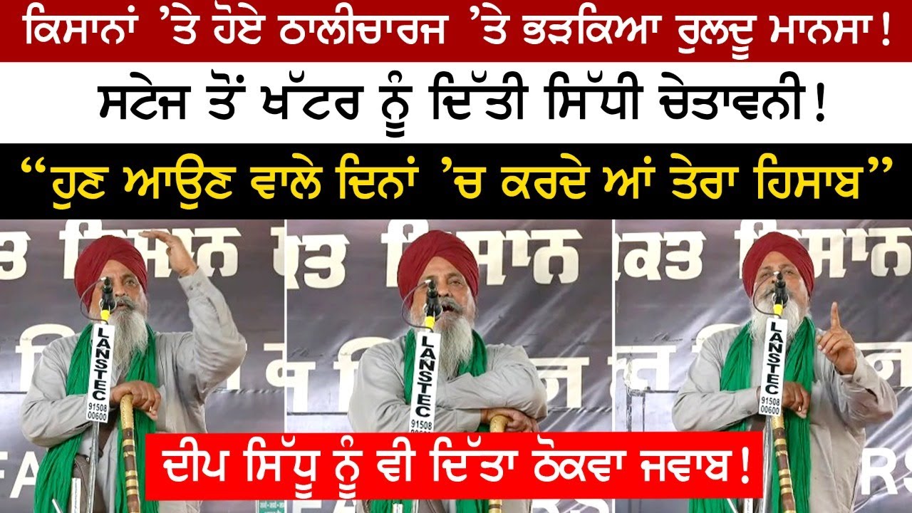 ਕਿਸਾਨਾਂ ’ਤੇ ਹੋਏ ਠਾਲੀਚਾਰਜ ’ਤੇ ਭੜਕਿਆ Ruldu Singh Mansa! ਕਿਸਾਨਾਂ ’ਤੇ ਹੋਏ ਠਾਲੀਚਾਰਜ ’ਤੇ ਭੜਕਿਆ Ruldu Singh Mansa!