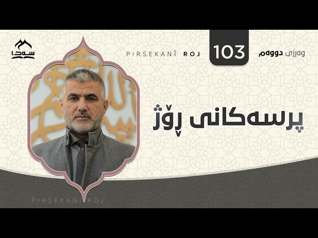 پرسەکانی ڕۆژ ئەڵقەی 103