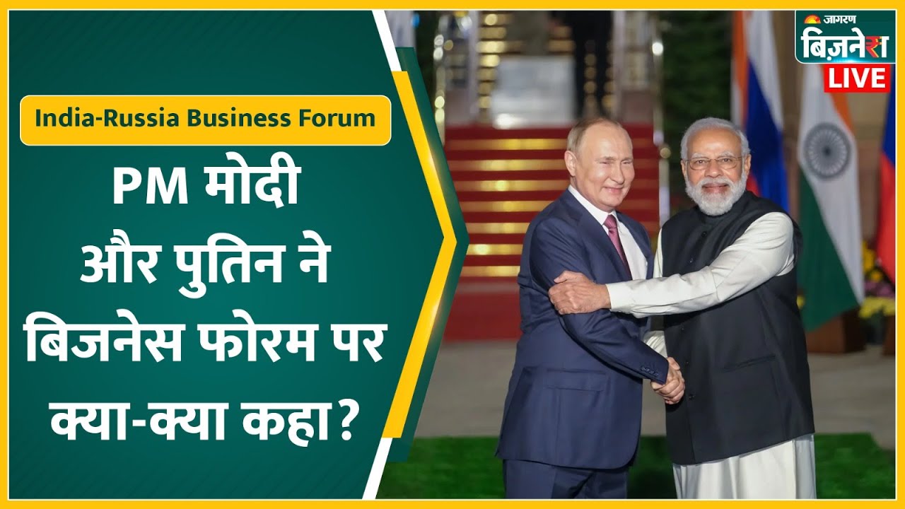 India-Russia Business Forum: PM Modi और Vladimir Putin ने बिजनेस फोरम में क्या-क्या कहा?
