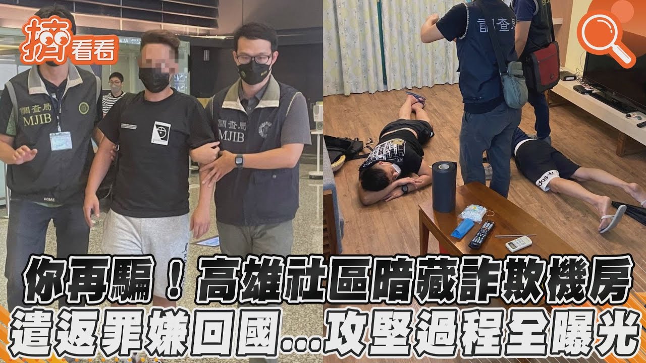 你再騙!高雄社區暗藏詐欺機房 遣返罪嫌回國...攻堅過程全曝光