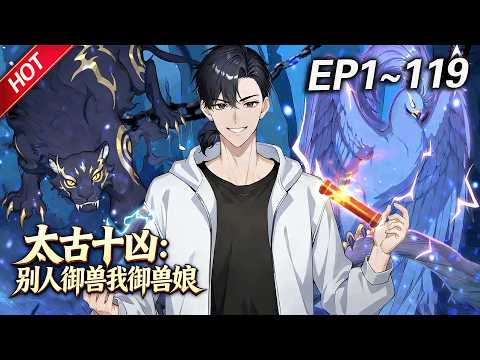 MULTISUB💥最新合集💥《太古十凶：别人御兽我御兽娘》第1~119集丨蛰伏三年，林寒觉醒御兽系统，收获十个超凶兽娘！开启无敌模式逆袭，一不小心被兽娘们逼成全球战力巅峰！#破晓动漫社
