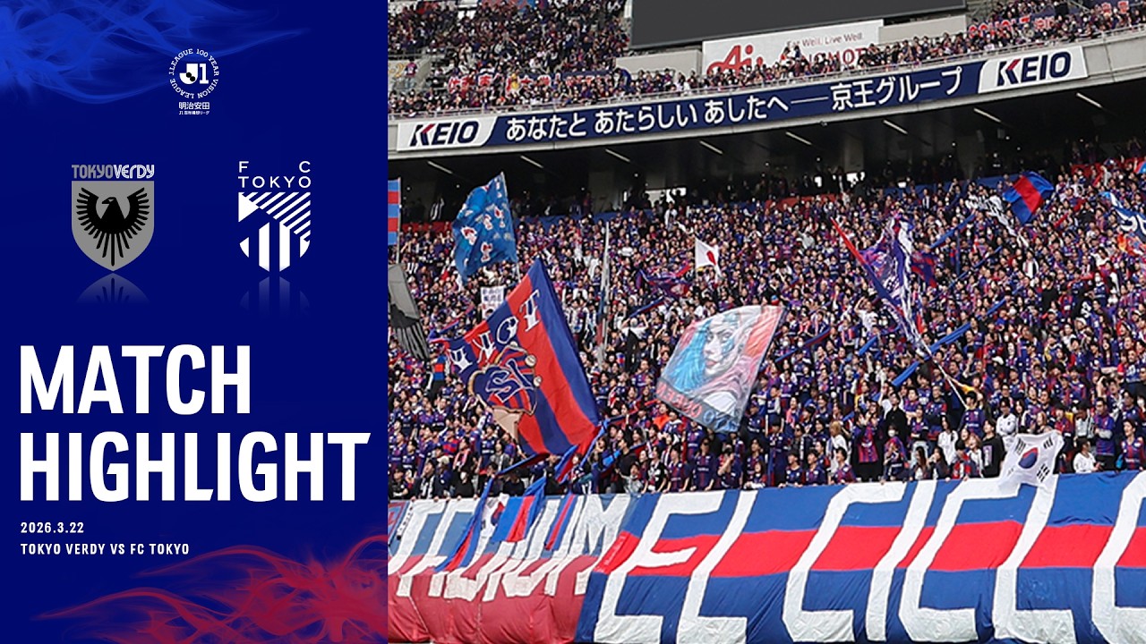 【2026 MATCH HIGHLIGHT】2026.3.22 vs TOKYO VERDY #FC東京 #東京ヴェルディ